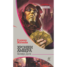 Хроніки Амбера : у 10 кн. Кн. 6 : Козирі долі : роман