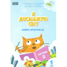 Я досліджую світ. Зошит-практикум 1 клас.  (частина 2)  2023 (НУШ)