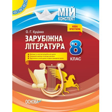 Зарубіжна література. 8 кл. (мій конспект) 2025
