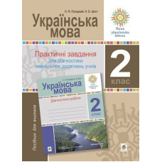 Українська мова. 2 клас. Практичні завдання для діагностики навчальних  досягнень учнів. НУШ