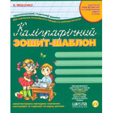 Каліграфічний зошит-шаблон Адаптація руки до письма у стандартному зошиті в лінію