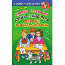 Одиниця з обманом. П’ятірка з хвостиком. Супер 