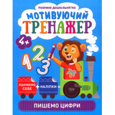Мотивуючий тренажер. Пишемо цифри