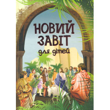 Новий завіт для дітей