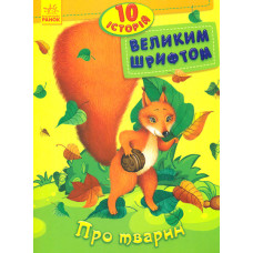 10 історій великим шрифтом. Про тварин