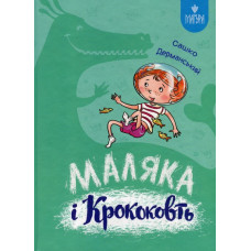 Маляка і Кроковть: казкова повіть