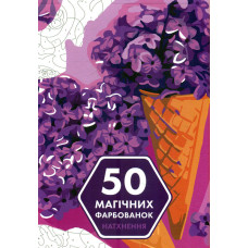 50 магічних фарбованок. Натхнення