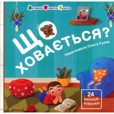 Що ховається? 24 віконця-хованки