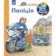 Чому? Чого? Навіщо? Поліція. 2-4 роки