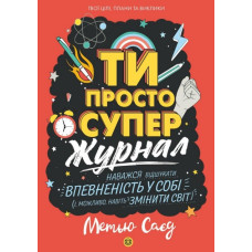 ТИ ПРОСТО СУПЕР. Мотиватор-журнал.
