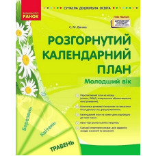 Розгорнутий календарний план. Молодший вік. Травень 2025