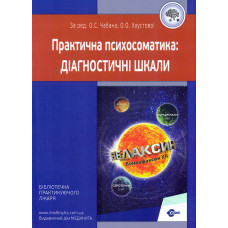 Практична психосоматика: діагностичні шкали. 4-те вид.