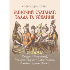Жіночий султанат : влада та кохання
