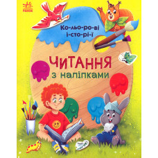 Читання з наліпками ! : Кольорові історії