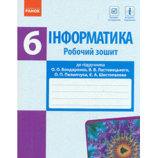 Інформатика. 6 кл. Робочий зошит (до О.О Бондаренко) 2019