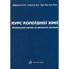Курс колоїдної хімії (Поверхневі явища та дисперсні системи)
