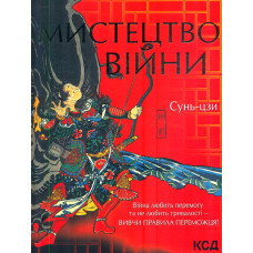 Мистецтво війни (нов. оформ.)