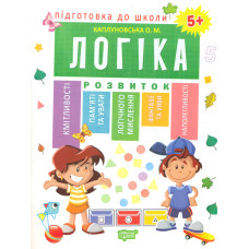 Логіка 5+ (Підготовка до школи)