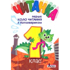 Читанка 3 кл. Третє коло читання з Котозавриком 2024