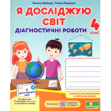 Я досліджую світ. Діагностичні роботи. 4 клас (до підручника Волощенко О.)   НУШ 2024