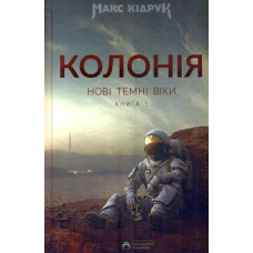 Нові Темні Віки. Книга 1. Колонія. 11-те вид.