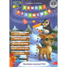 Зимові розумашки 1 кл