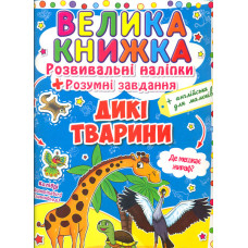 Велика книжка. Розвивальні наліпки. Розумні завдання. Дикі тварини (англ)