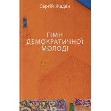 Гімн демократичної молоді