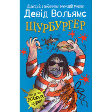 Щурбургер : Роман (м)