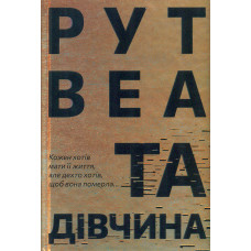 Та дівчина