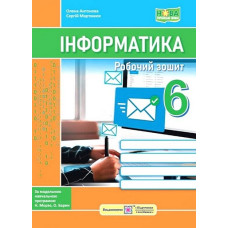Інформатика. Робочий зошит. 6 клас (до підр. Морзе Н. В.) НУШ 2024