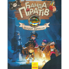Острів дракона (Банда піратів). Книга 6
