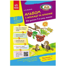Альбом з аплікації та ліплення. Для дитини 5-го року життя. Частина 1