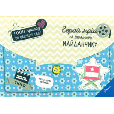 1000 пригод. Герой мрій на знімальному майданчику