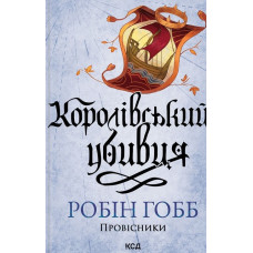 Королівський убивця. (Провісники) Кн. 2