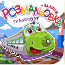 Розмальовка (+ наліпки) Транспорт (Нова школа) В5ф