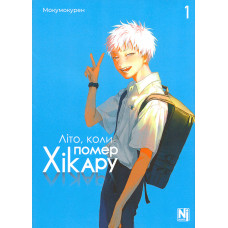 Літо, коли помер Хікару. Том 1