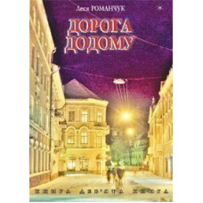 Дорога додому. Книга дев’ята.