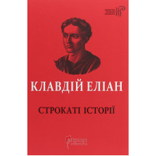 Строкаті історії (Клавдій Еліан)