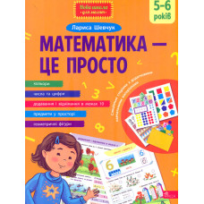 Математика - це просто