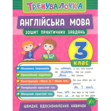 Тренувалочка. Англійська мова. 3 кл. Зошит практичних завдань