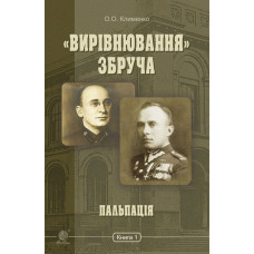 «Вирівнювання» Збруча. Пальпація : роман-хроніка : у 3 кн. Кн. 1.