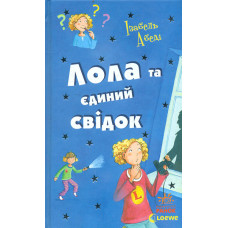 Лола та єдиний свідок (Усі пригоди Лоли) Кн.9