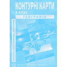 Контурні карти. 8 кл. Географія України 2025