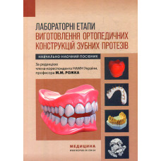 Лабораторні етапи виготовлення ортопедичних конструкцій зубних протезів: Навч. наочно-метод. посіб
