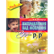 Виправлення вад мовення. звуки Р