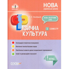 Фізична культура, 4 клас. 2 семестр (НУШ)