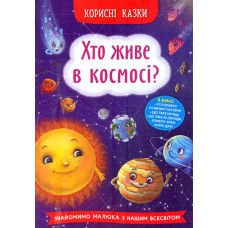 Корисні казки. Хто живе в космосі?