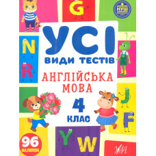 Англійська мова. 4 клас. Усі види тестів