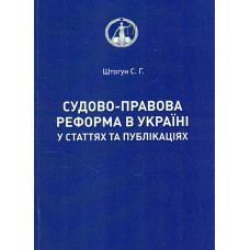 Судово-правова реформа в Україні у статтях та публікаціях